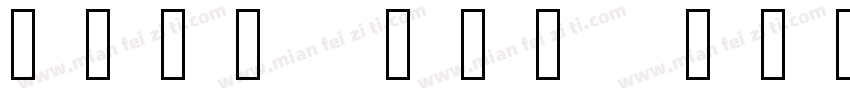 Noto San3字体转换